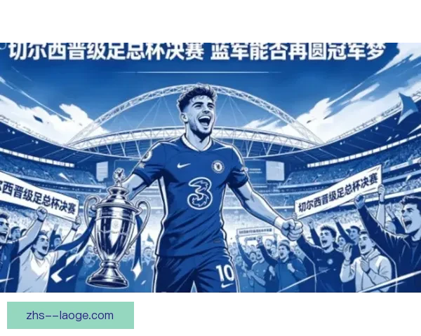 巴尔的摩加盟切尔西女足引发关注蓝军锋线升级新赛季冠军版图再扩张